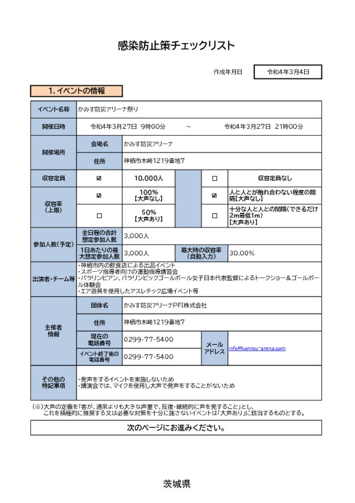 Hp公表 感染症対策チェックリスト かみす防災アリーナ